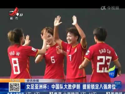 女足亚洲杯：中国队大胜伊朗 提前锁定八强席位