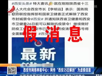 西安市网络举报中心：网传“西安25日解封”为虚假消息
