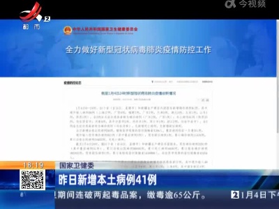 国家卫健委：昨日新增本土病例41例