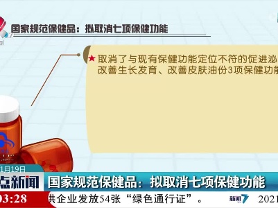 国家规范保健品：拟取消七项保健功能