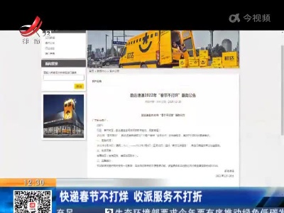 快递春节不打烊 收派服务不打折