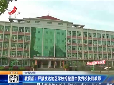 教育部：严禁发达地区学校抢挖县中优秀校长和教师