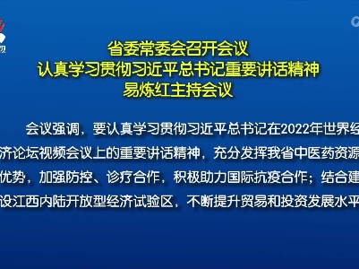 省委常委会召开会议 认真学习贯彻习近平总书记重要讲话精神 易炼红主持会议