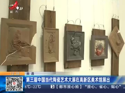 南昌：第三届中国当代陶瓷艺术大展在高新区美术馆展出