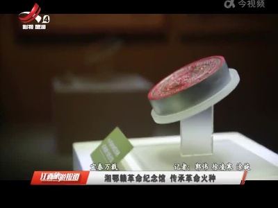 宜春万载：湘鄂赣革命纪念馆 传承革命火种