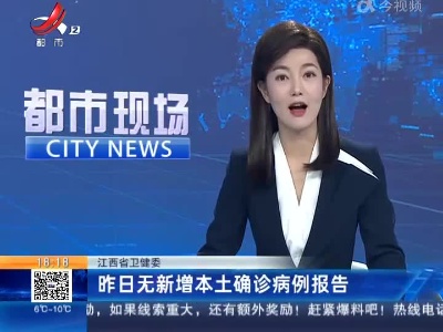 江西省卫健委：昨日无新增本土确诊病例报告