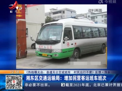 【《热线曝光台：县道无公交或班车 村民出行不便》反馈】萍乡·湘东区交通运输局：增加民营客运班车班次