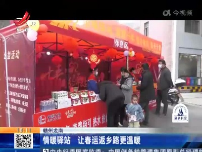 赣州龙南：情暖驿站 让春运返乡路更温暖