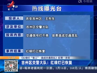 【《红绿灯“罢工”造成交通混乱》反馈·吉安】吉州区交警大队：红绿灯已恢复
