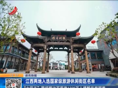 江西两地入选国家级旅游休闲街区名单