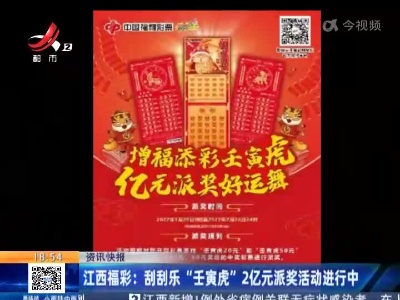 江西福彩：刮刮乐“壬寅虎”2亿元派奖活动进行中