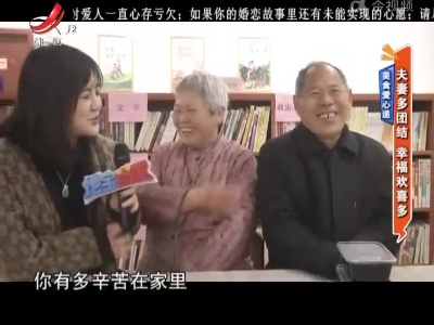 美食爱心递——夫妻多团结 幸福欢喜多