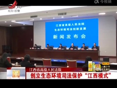 【江西省高级人民法院】创立生态环境司法保护“江西模式”
