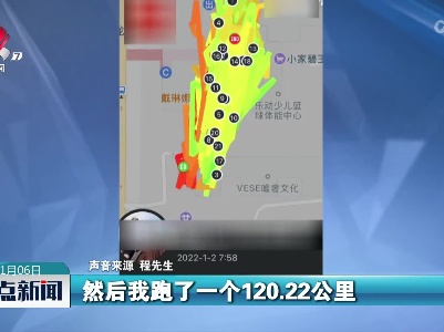 小伙居家隔离14天 跑出700公里