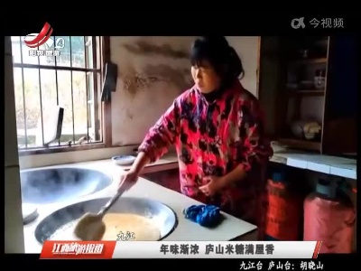 九江：年味渐浓 庐山米糖满屋香
