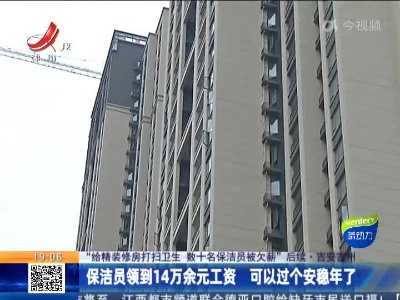 【“给精装修房打扫卫生 数十名保洁员被欠薪”后续】吉安吉州：保洁员领到14万余元工资 可以过个安稳年了