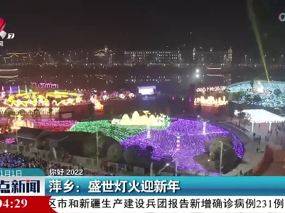 【你好 2022】萍乡：盛世灯火迎新年