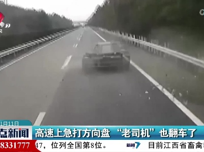 高速上急打方向盘 “老司机”也翻车了