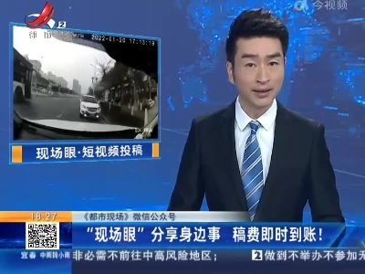 【《都市现场》微信公众号】“现场眼”分享身边事 稿费即时到账！
