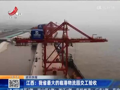 江西：我省最大的临港物流园交工验收