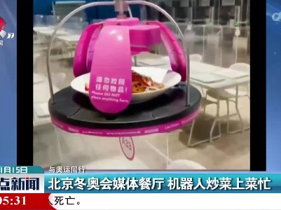【与奥运同行】北京冬奥会媒体餐厅 机器人炒菜上菜忙