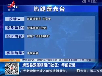 【《热线曝光台：健身广场没有照明灯 居民自带手电锻炼》反馈·宜春】靖安县双溪镇南门社区：年前安装