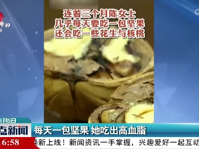 每天一包坚果 她吃出高血脂
