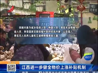 江西进一步健全物价上涨补贴机制
