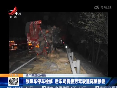 济广高速抚州段：故障车停车检修 后车司机疲劳驾驶追尾酿惨剧