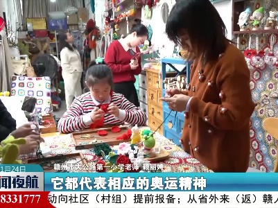 【与冬奥同行】赣州：学做“绒耀之花” 献礼北京冬奥会