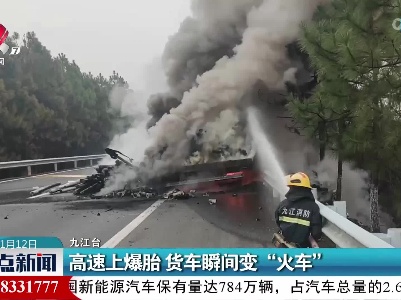 高速上爆胎 货车瞬间变“火车”