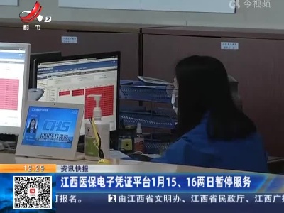 江西医保电子凭证平台1月15、16两日暂停服务