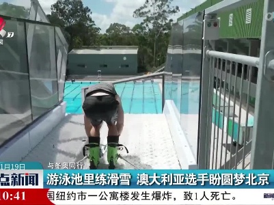 【与冬奥同行】游泳池里练滑雪 澳大利亚选手盼圆梦北京