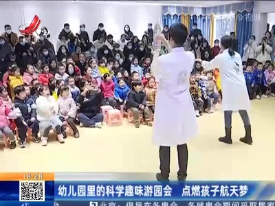 幼儿园里的科学趣味游园会 点燃孩子航天梦