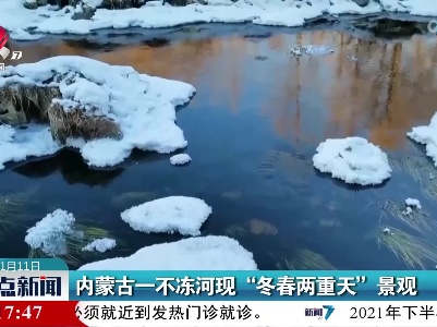 内蒙古一不冻河现“冬春两重天”景观
