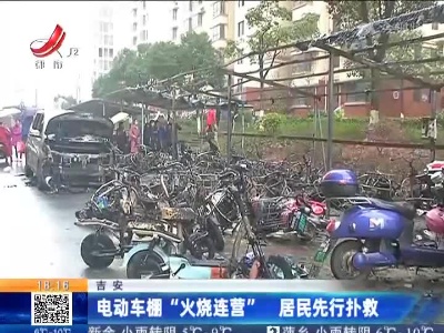 吉安：电动车棚“火烧连营”居民先行扑救