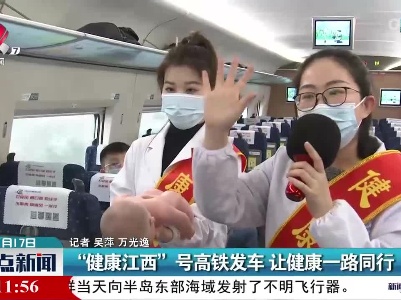 “健康江西”号高铁发车 让健康一路同行