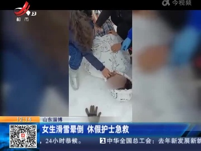 山东淄博：女生滑雪晕倒 休假护士急救