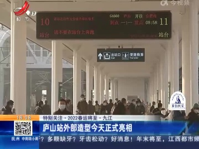 【特别关注·2022春运将至】九江：庐山站外部造型今天正式亮相