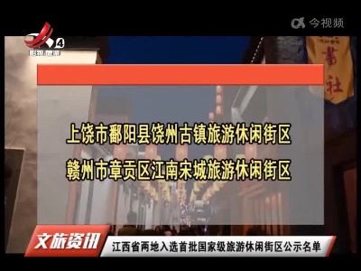 江西省两地入选首批国家级旅游休闲街区公示名单
