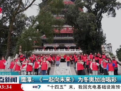 【与冬奥同行】鹰潭：《一起向未来》为冬奥加油喝彩