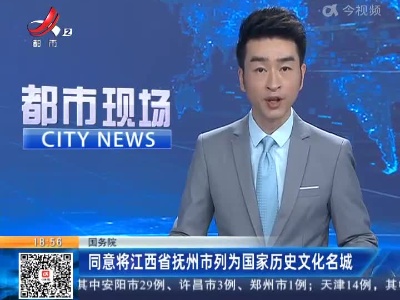 国务院：同意将江西省抚州市列为国家历史文化名城