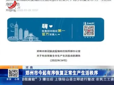 河南：郑州市今起有序恢复正常生产生活秩序