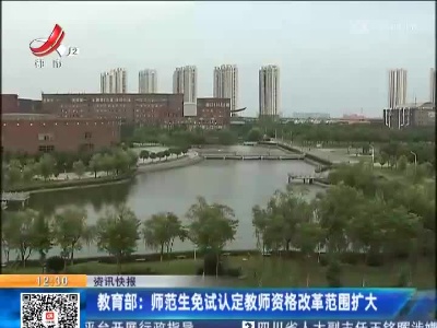 教育部：师范生免试认定教师资格改革范围扩大