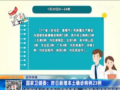 国家卫健委：昨日新增本土确诊病例23例