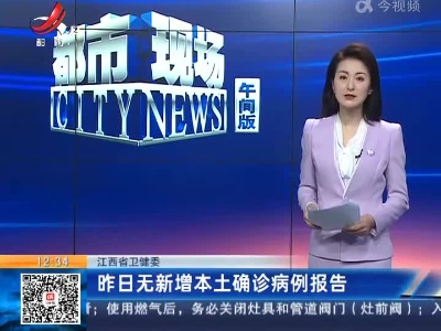 江西省卫健委：昨日无新增本土确诊病例报告
