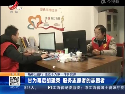 【福彩公益行 走近千万家】萍乡安源：甘为幕后胡建荣 服务志愿者的志愿者
