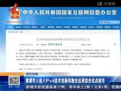 鹰潭市入选IPv6技术创新和融合应用综合试点城市