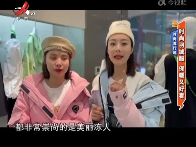 时尚流行风——时尚羽绒服 保暖又好看