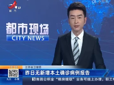 江西省卫健委：昨日无新增本土确诊病例报告